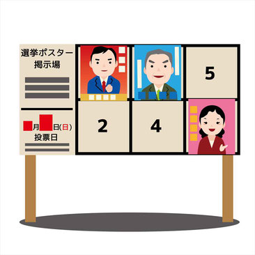 選挙のポスター